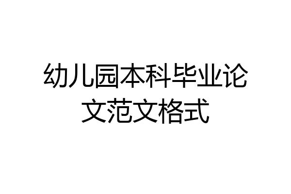 幼儿园本科毕业论文范文格式