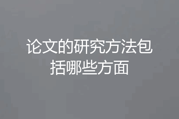 论文的研究方法包括哪些方面