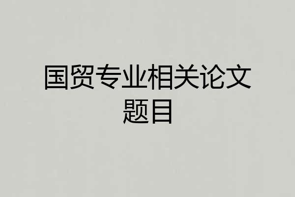 国贸专业相关论文题目
