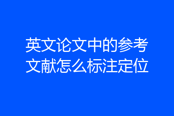 英文论文中的参考文献怎么标注定位