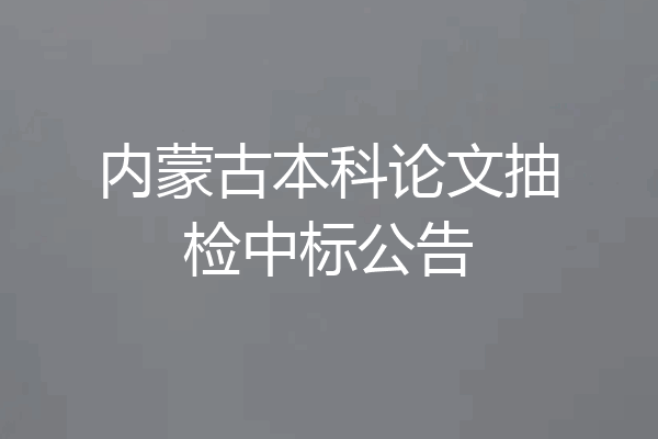 内蒙古本科论文抽检中标公告