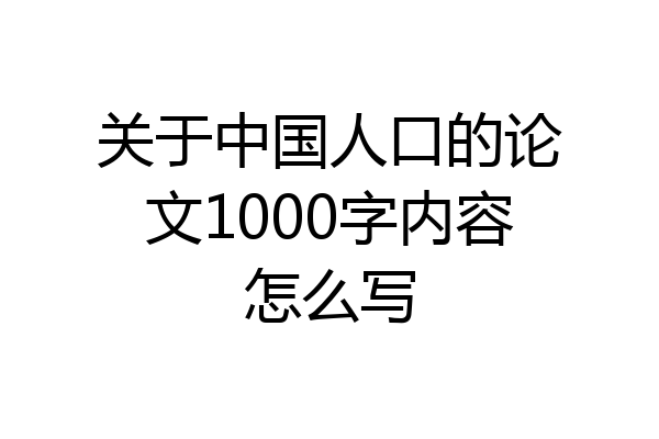 关于中国人口的论文1000字内容怎么写