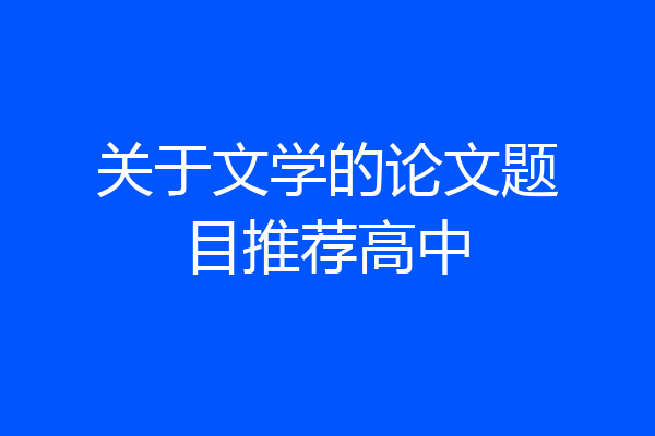 关于文学的论文题目推荐高中