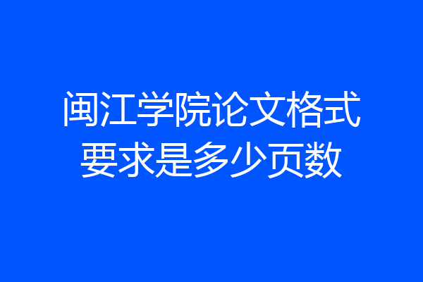 闽江学院论文格式要求是多少页数