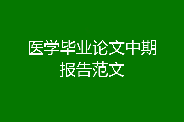 医学毕业论文中期报告范文