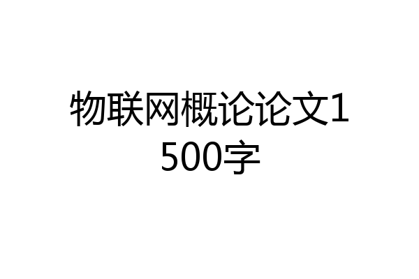 物联网概论论文1500字