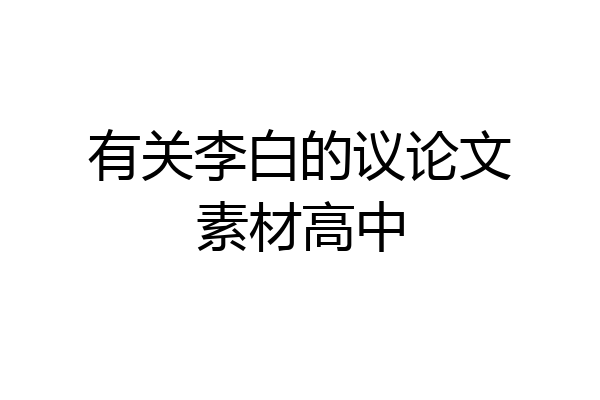 有关李白的议论文素材高中