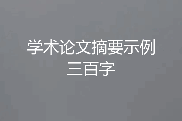 学术论文摘要示例三百字