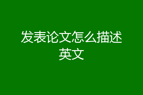 发表论文怎么描述英文