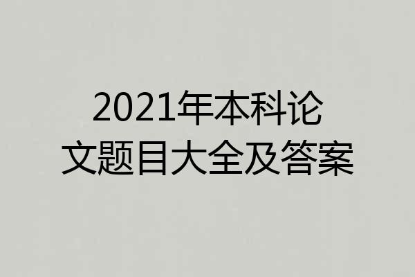2021年本科论文题目大全及答案