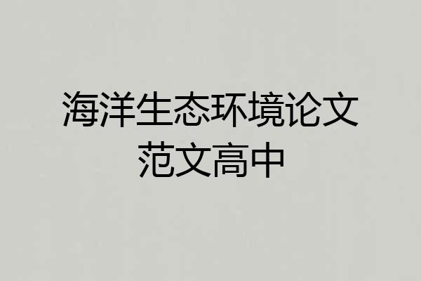 海洋生态环境论文范文高中