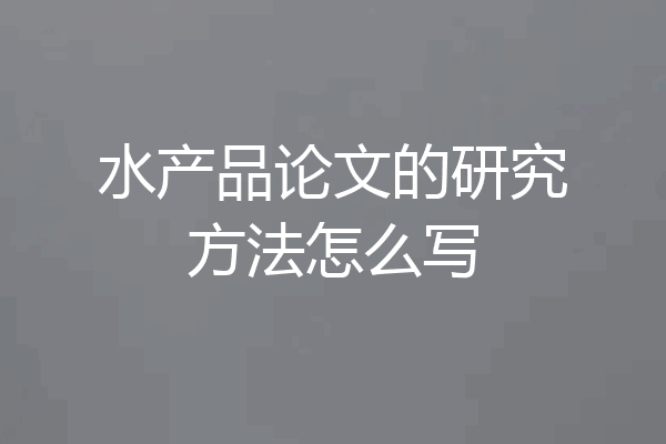 水产品论文的研究方法怎么写