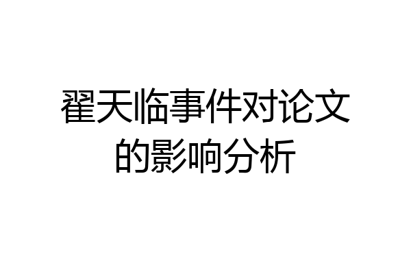 翟天临事件对论文的影响分析