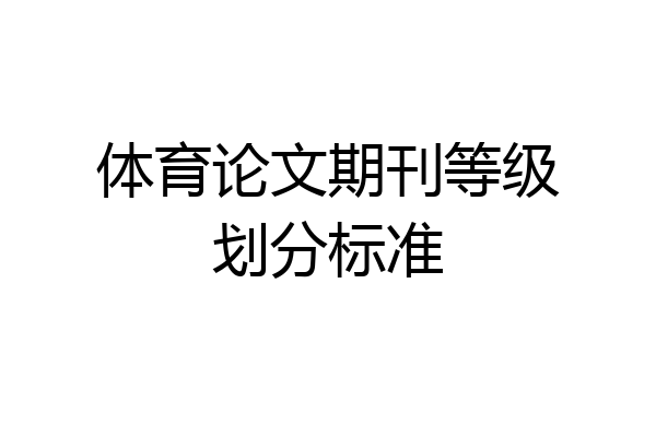体育论文期刊等级划分标准