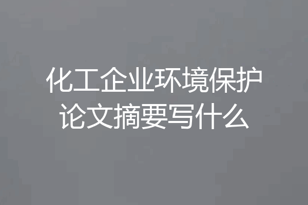 化工企业环境保护论文摘要写什么