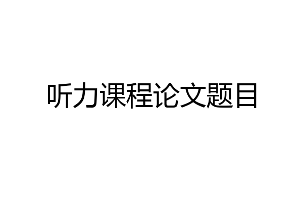 听力课程论文题目