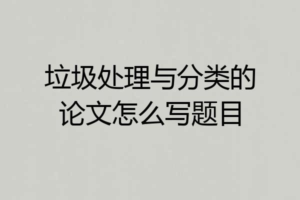 垃圾处理与分类的论文怎么写题目