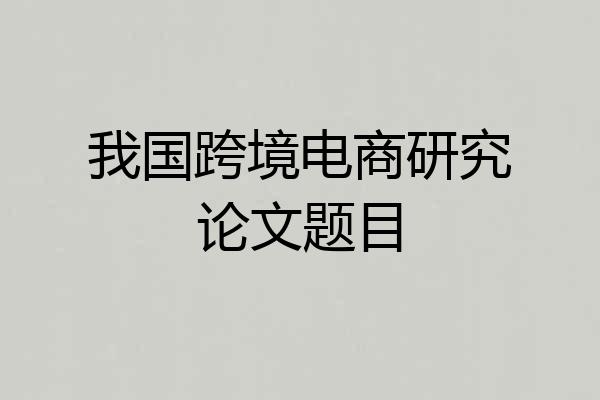 我国跨境电商研究论文题目