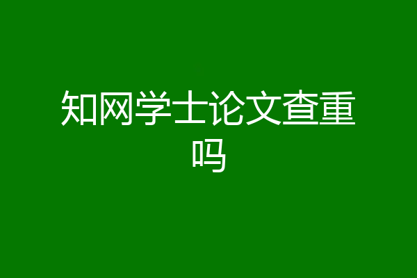 知网学士论文查重吗