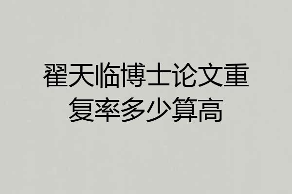翟天临博士论文重复率多少算高