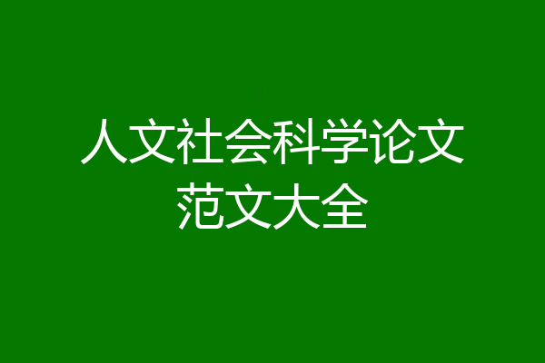 人文社会科学论文范文大全