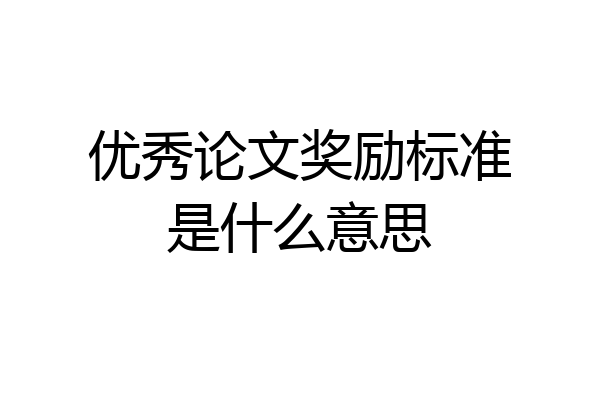 优秀论文奖励标准是什么意思