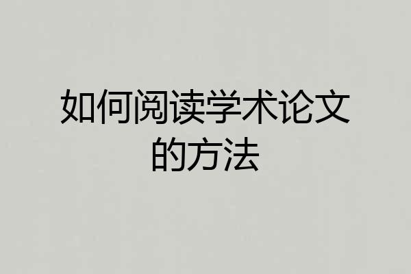 如何阅读学术论文的方法