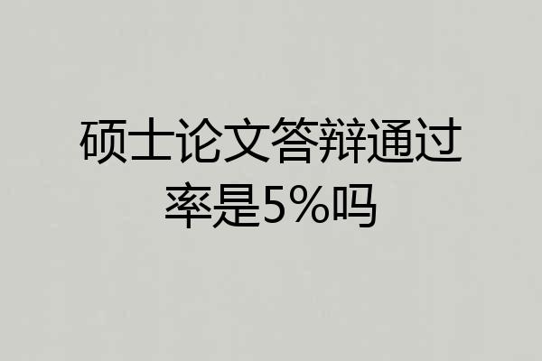 硕士论文答辩通过率是5%吗