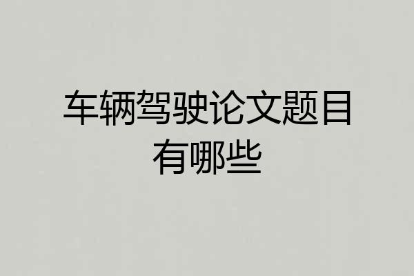 车辆驾驶论文题目有哪些