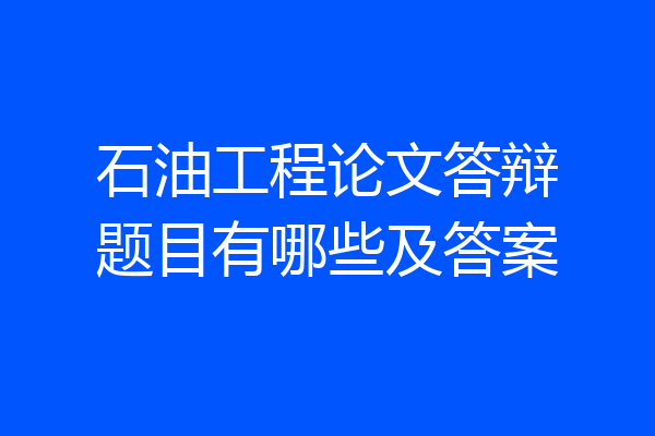 石油工程论文答辩题目有哪些及答案