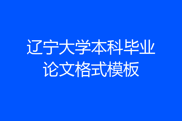 辽宁大学本科毕业论文格式模板
