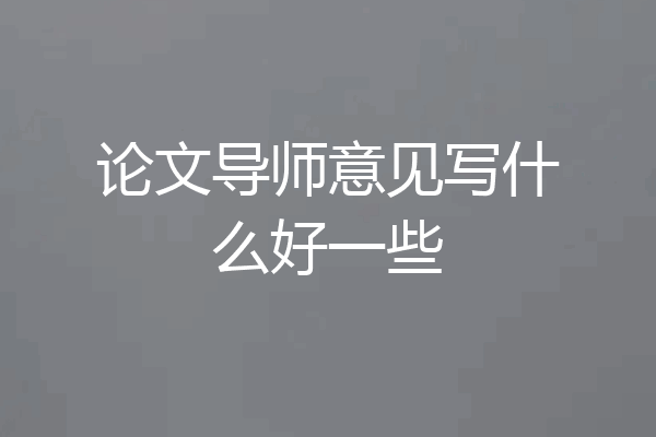 论文导师意见写什么好一些