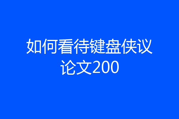 如何看待键盘侠议论文200