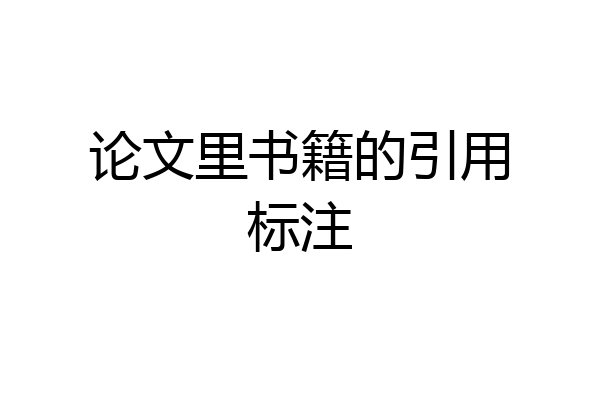 论文里书籍的引用标注
