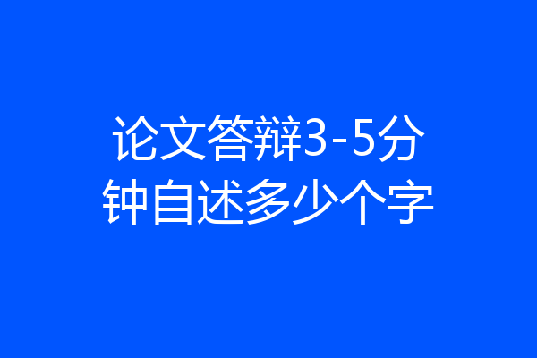 论文答辩3-5分钟自述多少个字
