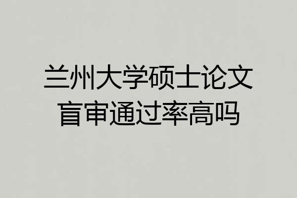 兰州大学硕士论文盲审通过率高吗