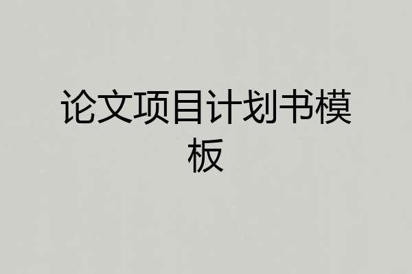 论文项目计划书模板