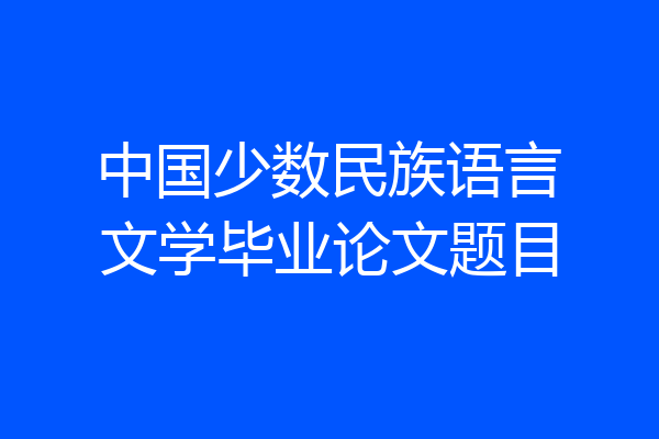 中国少数民族语言文学毕业论文题目