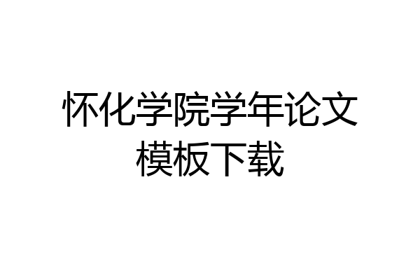 怀化学院学年论文模板下载