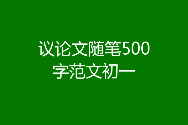 议论文随笔500字范文初一