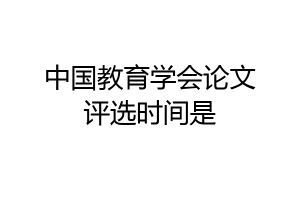 中国教育学会论文评选时间是