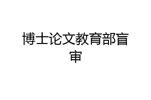博士论文教育部盲审