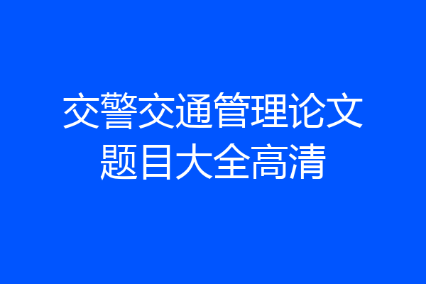 交警交通管理论文题目大全高清