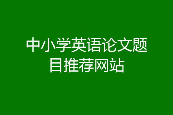 中小学英语论文题目推荐网站