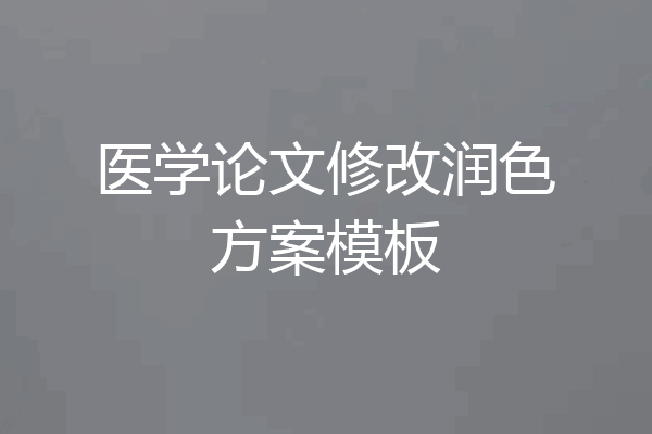 医学论文修改润色方案模板