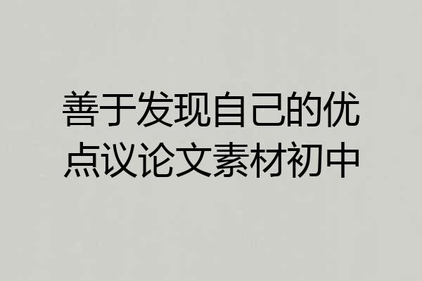 善于发现自己的优点议论文素材初中