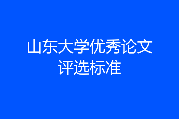 山东大学优秀论文评选标准