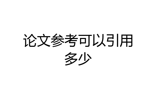 论文参考可以引用多少