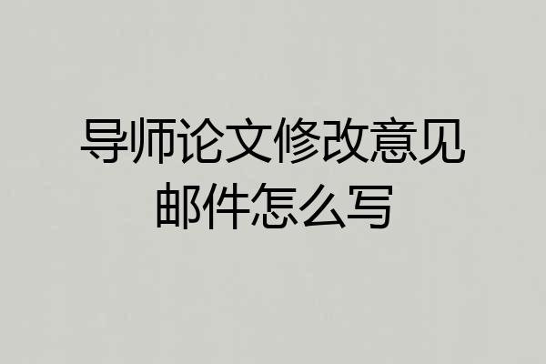 导师论文修改意见邮件怎么写