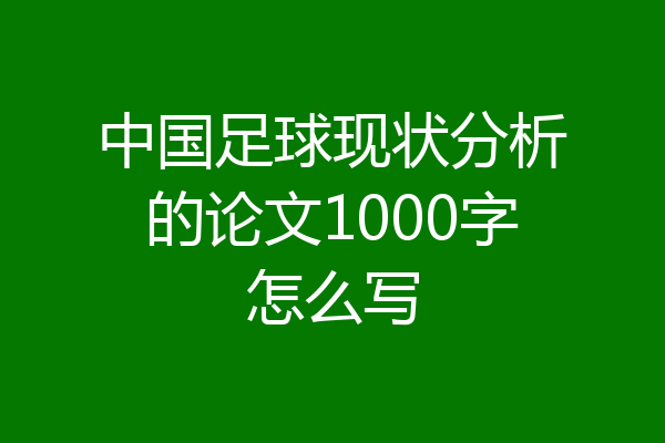 中国足球现状分析的论文1000字怎么写
